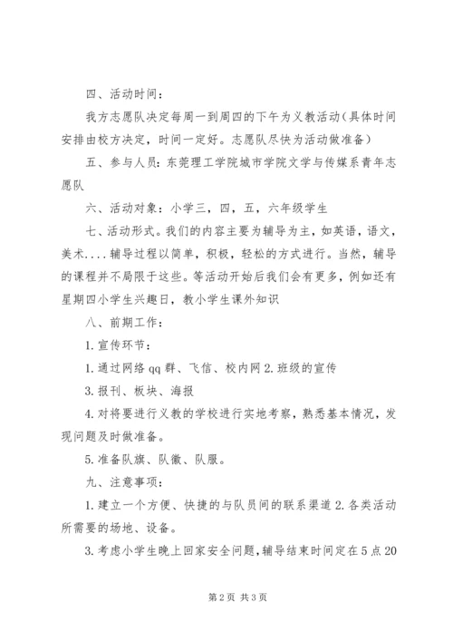 志愿者义教计划书.docx