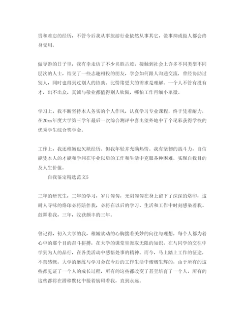 精编分享五篇研究生自我鉴定参考范文.docx