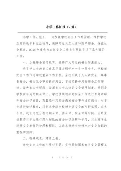 小学工作汇报（7篇）.docx