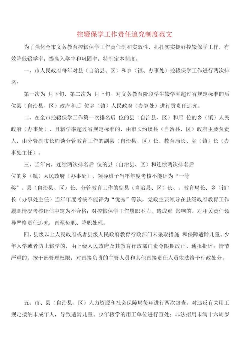 控辍保学工作责任追究制度范文(2篇).docx