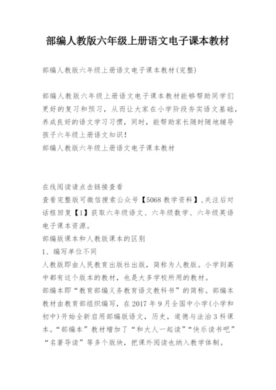 部编人教版六年级上册语文电子课本教材.docx