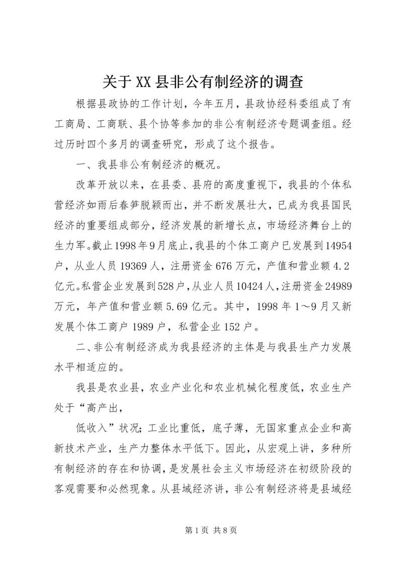 关于XX县非公有制经济的调查 (11).docx