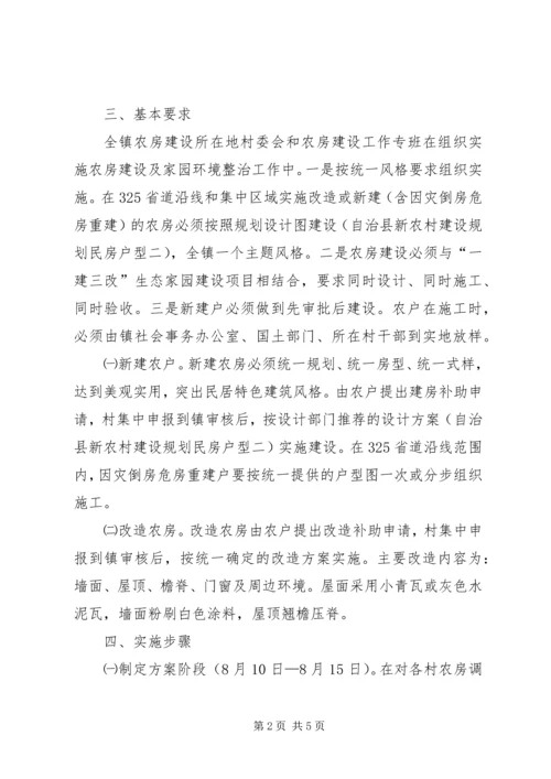 脱贫奔小康农房改建方案.docx