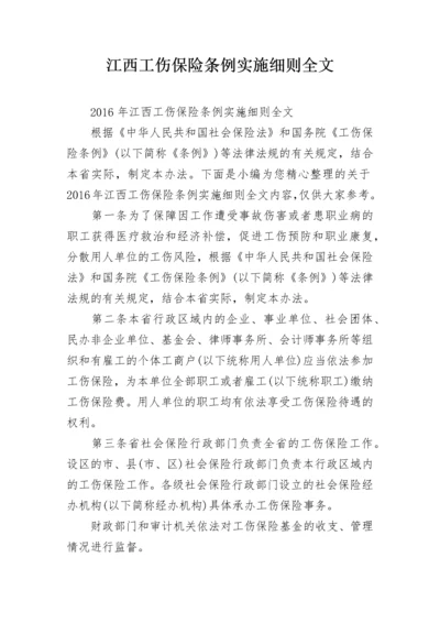 江西工伤保险条例实施细则全文.docx