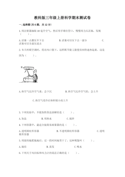 教科版三年级上册科学期末测试卷精品【综合题】.docx