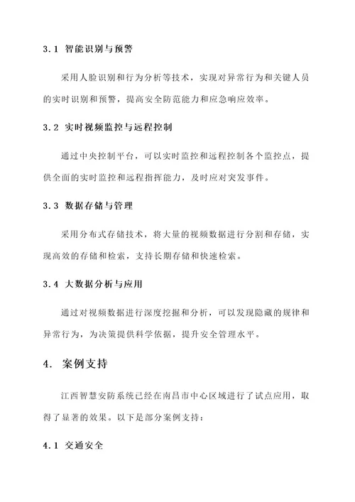 江西智慧安防系统解决方案