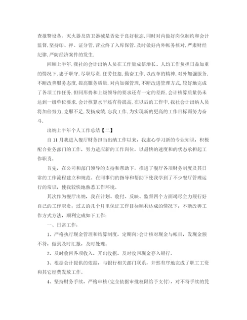 精编之出纳上半年个人工作总结范文.docx