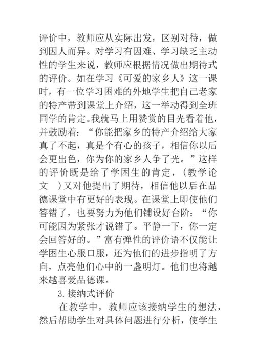 思想品德教学论文：浅谈多元化的品德评价.docx