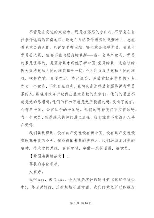 关于热爱祖国讲话稿精选大全（三）.docx