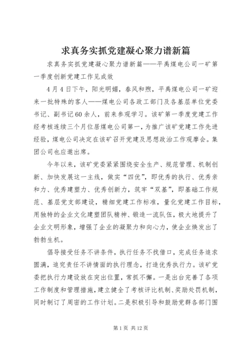 求真务实抓党建凝心聚力谱新篇.docx