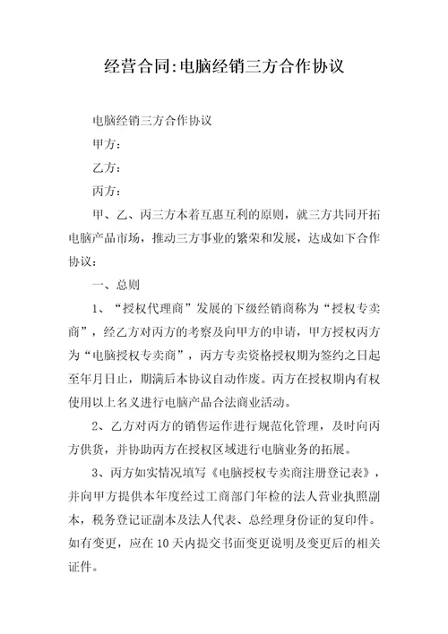 经营合同电脑经销三方合作协议