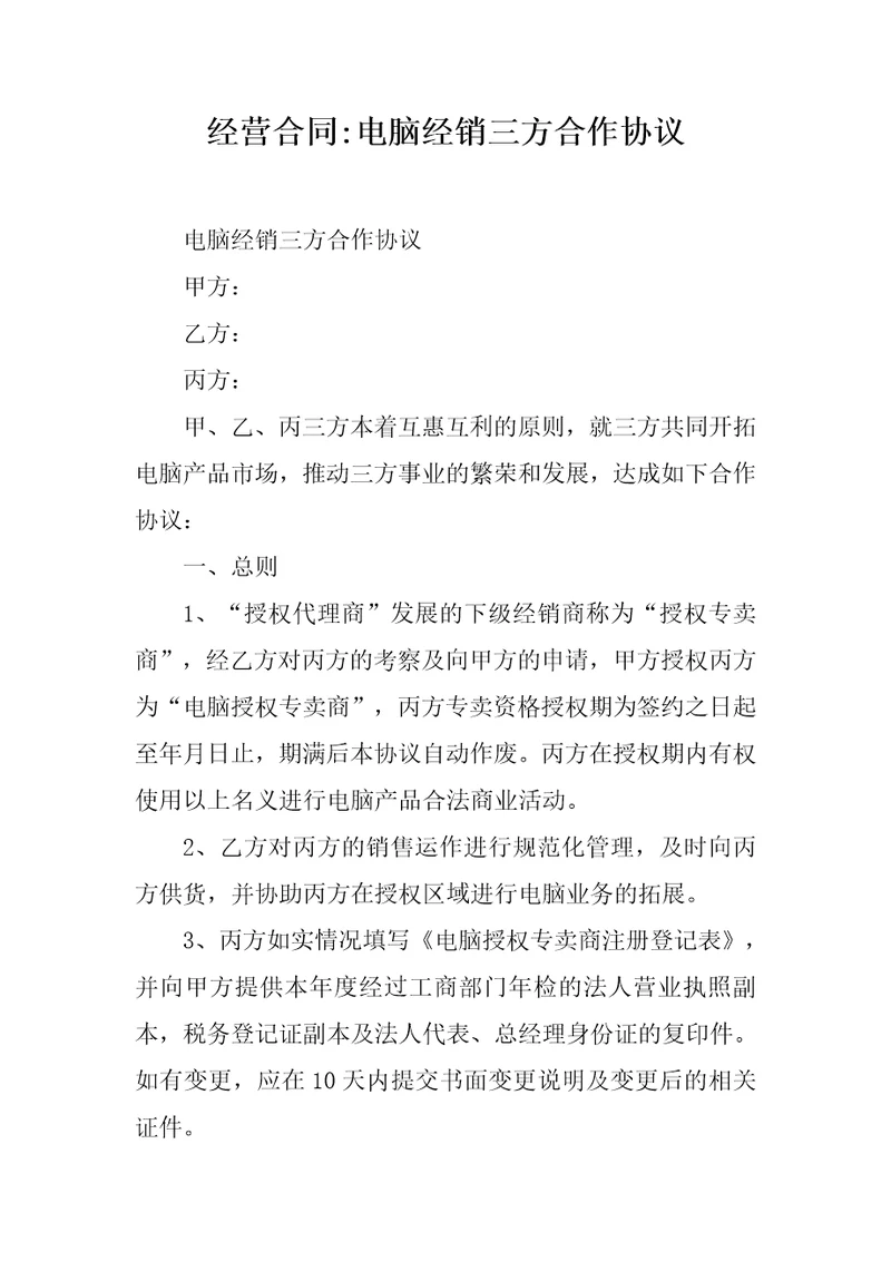 经营合同电脑经销三方合作协议