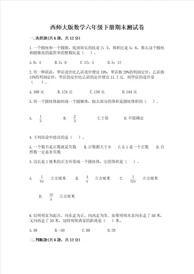 西师大版数学六年级下册期末测试卷附答案突破训练