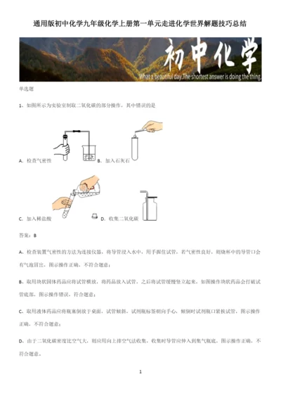 通用版初中化学九年级化学上册第一单元走进化学世界解题技巧总结.docx