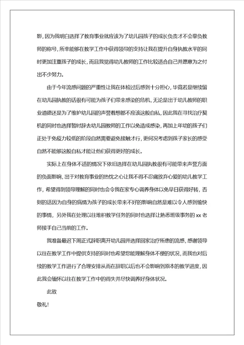 幼儿园教师身体原因辞职报告