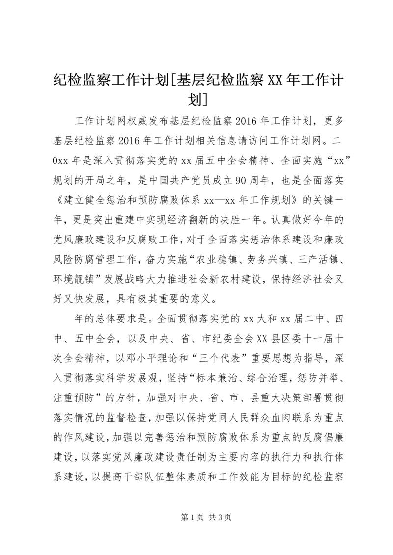 纪检监察工作计划[基层纪检监察XX年工作计划].docx