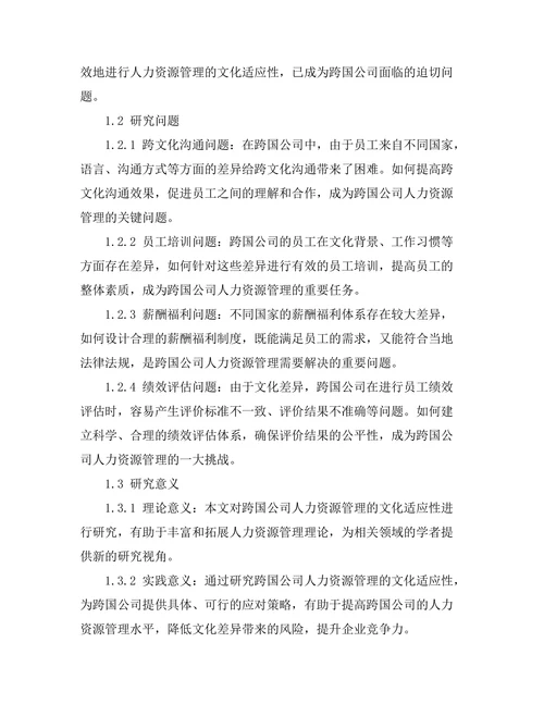 跨国公司人力资源管理的文化适应性