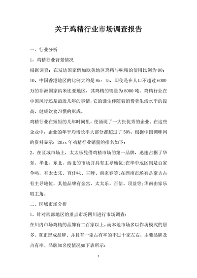 关于鸡精行业市场调查报告