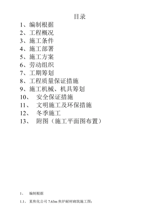 焦化公司m焦炉耐材砌筑综合施工专题方案.docx