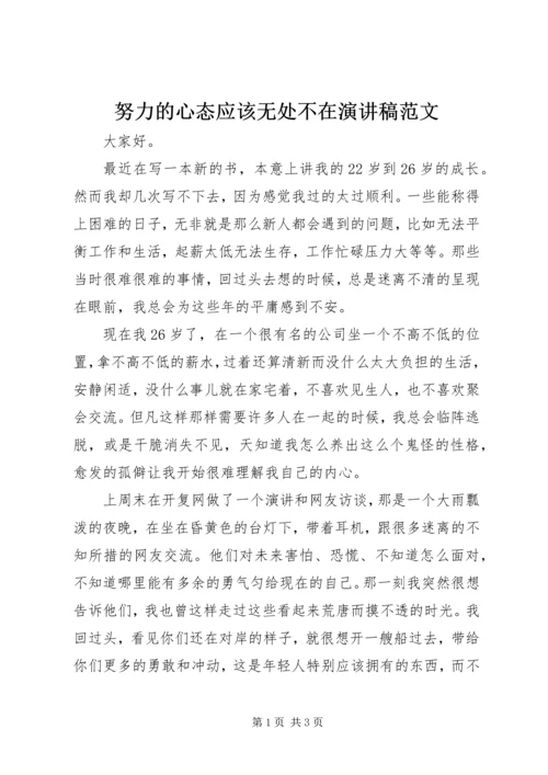 努力的心态应该无处不在演讲稿范文.docx