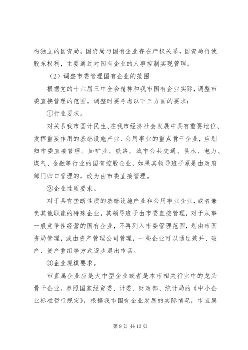 国有企业领导人员调研报告（市）.docx