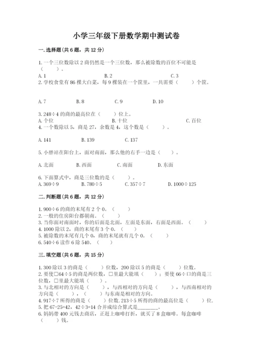 小学三年级下册数学期中测试卷附答案【预热题】.docx