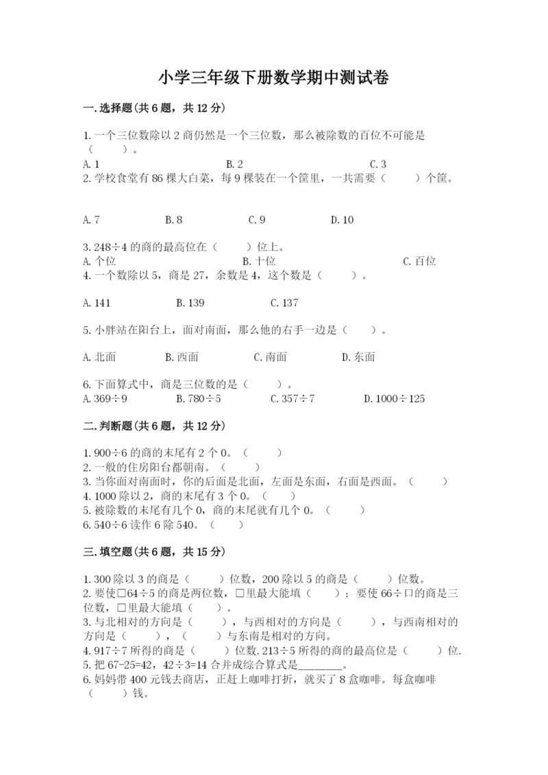 小学三年级下册数学期中测试卷附答案【预热题】.docx