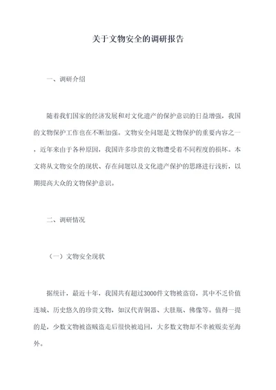 关于文物安全的调研报告