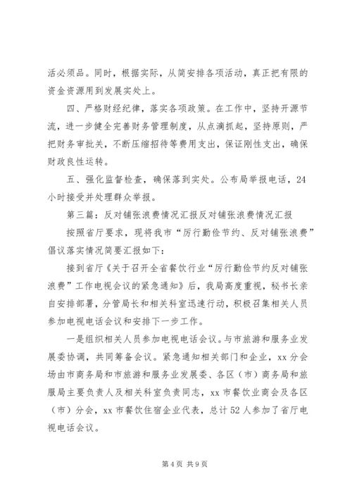 反对铺张浪费会议精神落实情况汇报材料.docx