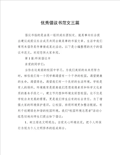 优秀倡议书范文三篇