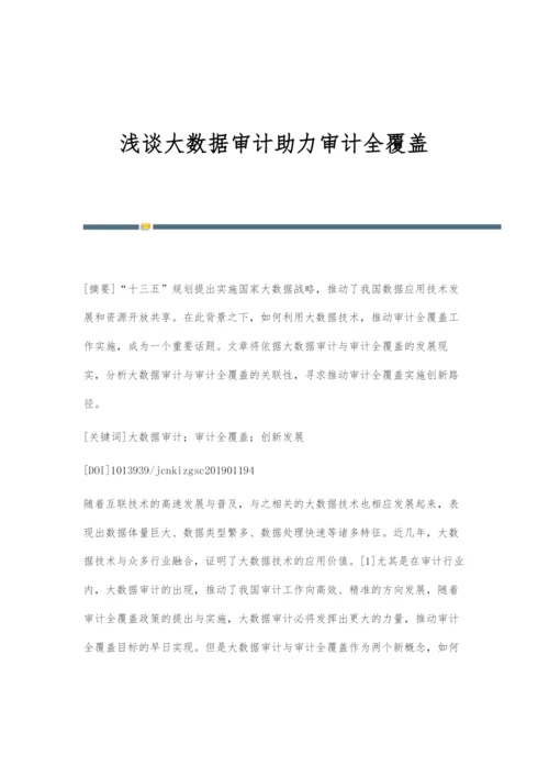 浅谈大数据审计助力审计全覆盖.docx