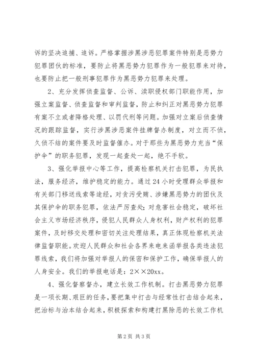 县检察院在打黑除恶专项斗争电视上的讲话 (5).docx