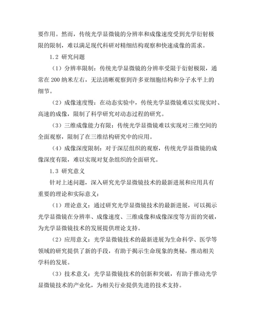 光学显微镜技术的最新进展与应用