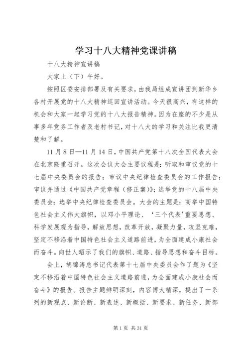 学习十八大精神党课讲稿 (4).docx