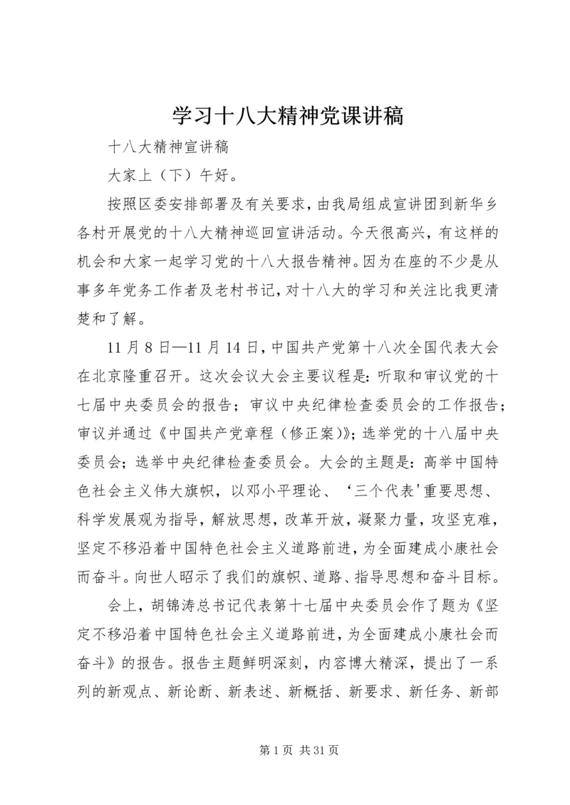 学习十八大精神党课讲稿 (4).docx