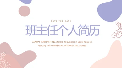 班主任个人简历面试自我介绍岗位竞聘演讲PPT