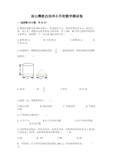 凉山彝族自治州小升初数学测试卷精编答案.docx