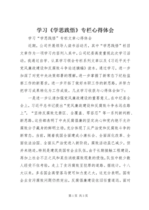 学习《学思践悟》专栏心得体会 (4).docx