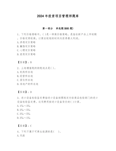 2024年投资项目管理师题库精品【易错题】.docx
