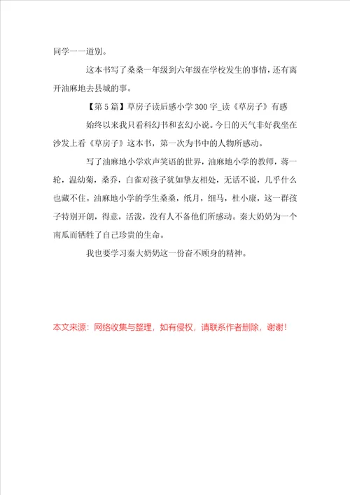 草房子读后感小学300字读草房子有感精选5篇