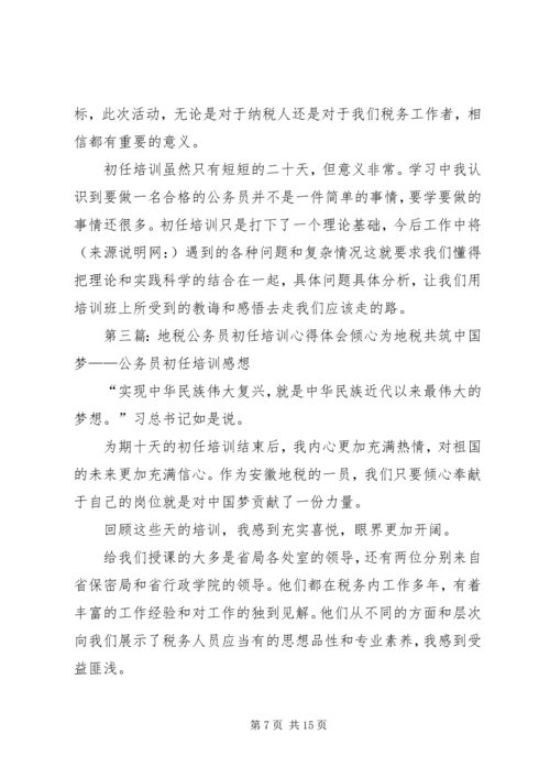 地税公务员初任培训心得体会(精选多篇) (2).docx