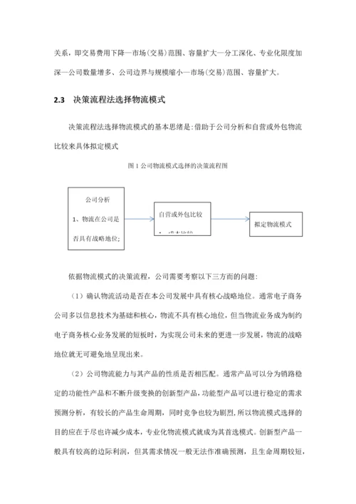 简述物流外包的优势以及选择方法基于亚马逊的研究.docx