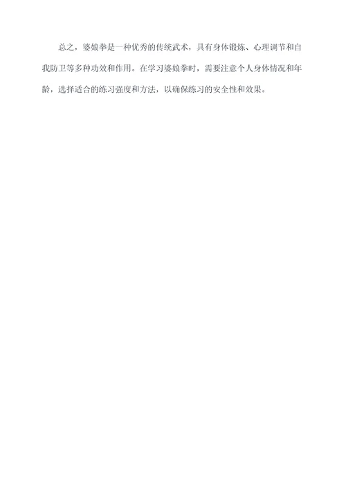 婆娘拳的功效与作用
