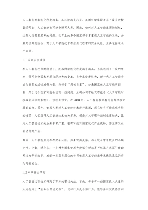 人工智能安全问题及其解决对策.docx