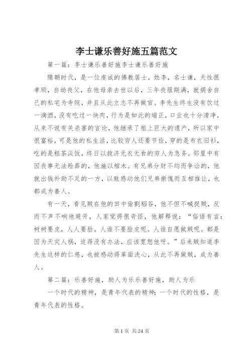 李士谦乐善好施五篇范文.docx