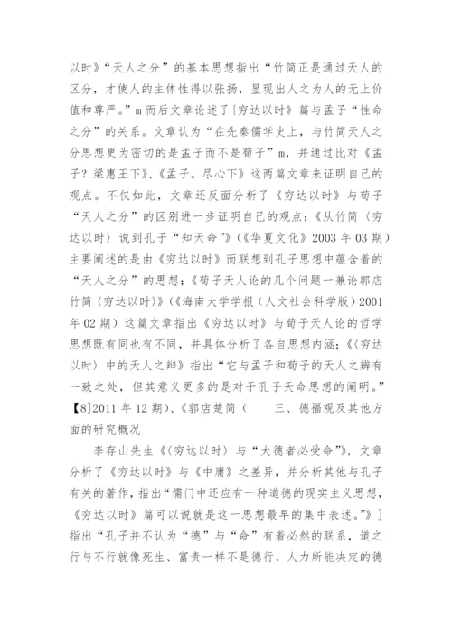 穷达以时研究综述论文.docx