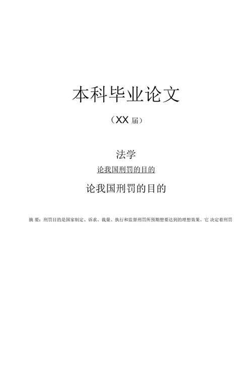 论我国刑罚的目的