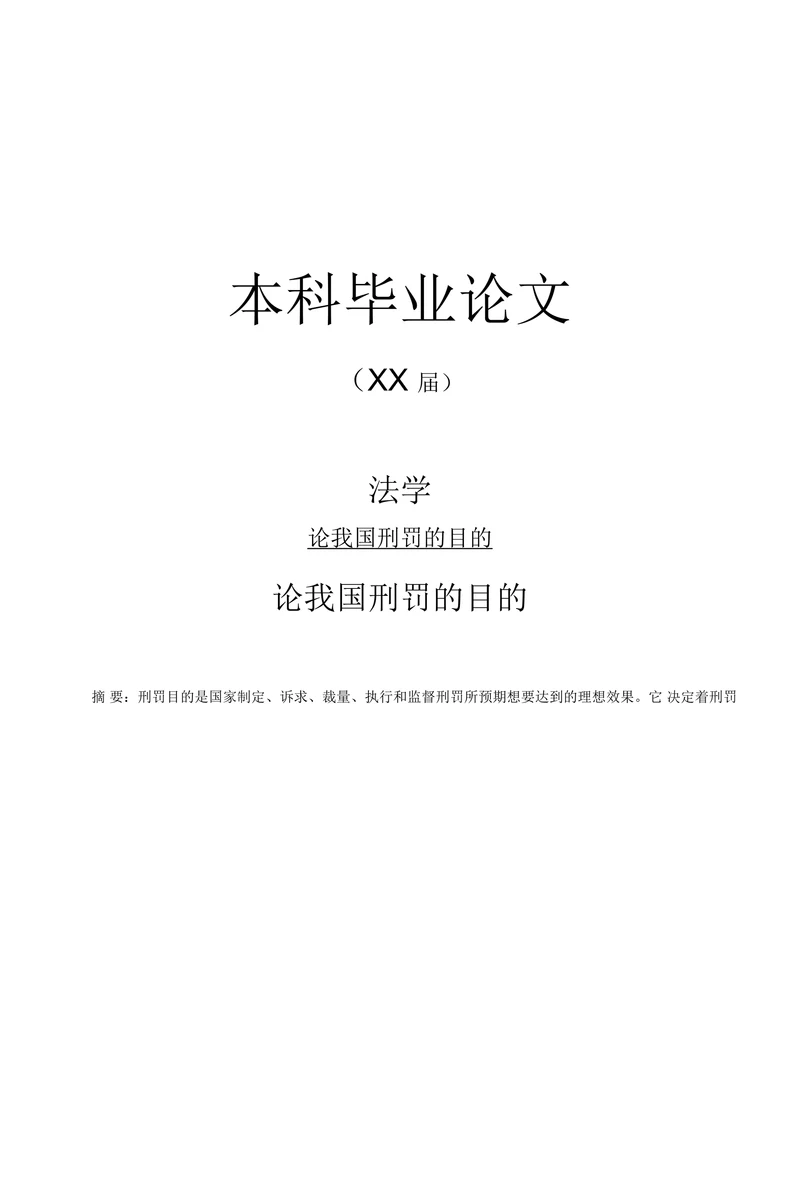 论我国刑罚的目的