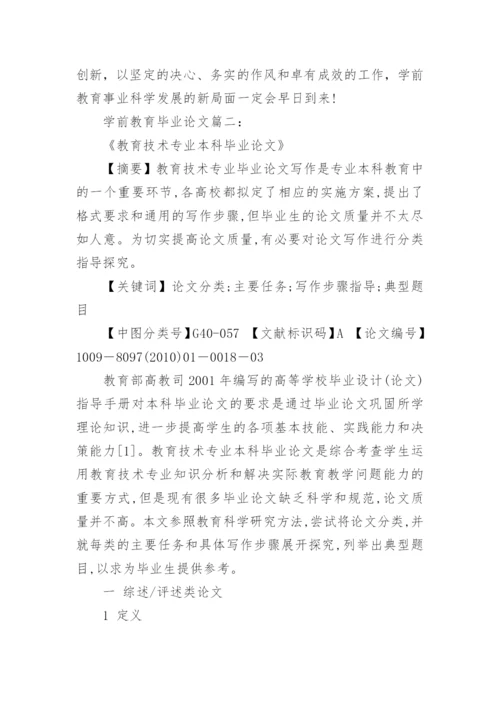 电大学前教育毕业论文.docx