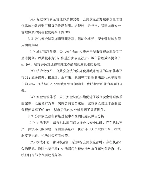 公共安全法对城市管理的影响